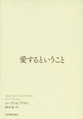 【中古】単行本(実用) ≪社会≫ 愛するということ[改訳・新装版] / エーリッヒ・フロム