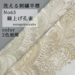 【洗える刺繍半襟】No63線上げ孔雀　選べるカラー