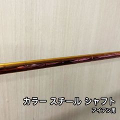 未使用品 カラー スチール アイアン シャフト 41インチ 1本 単体