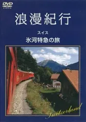2個口発送　その1 特製ミニジオラマ　夏のアルプス仕様　氷河特急 2個口発送 その1 特製ミニジオラマ 夏のアルプス仕様 氷河特急