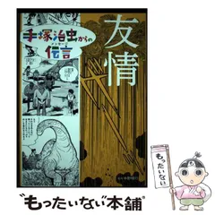 2024年最新】手塚治虫からの伝言の人気アイテム - メルカリ