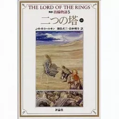 【中古】ライトノベル(文庫) 新版 指輪物語 二つの塔 (上1) (文庫版)(5) / J・R・R・トールキン