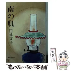 2025年最新】円地_文子の人気アイテム - メルカリ