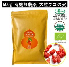 有機クコの実 大粒500g JAS有機認定 化学肥料農薬不使用 無添加 寧夏産 薬膳 無農薬 妊活 くこのみ 枸杞子 スーパーフード ドライフルーツ くこの実 オーガニック 低温生乾燥で濃厚な甘みの枸杞 有機農場21年