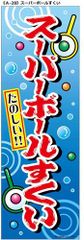 のぼり A-28 スーパーボールすくい（縦幕） メール便対応