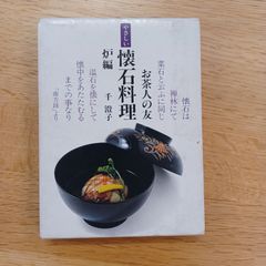 株式会社世界文化社　昭和54年　やさしい懐石料理　炉編