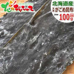 昆布 北海道産 道南 天然 2等検 がごめ昆布 100g ガゴメ昆布 篭目昆布 こんぶ だし ダシ 出汁 だし昆布 ダシ昆布 出汁昆布 乾物 ギフト 贈り物 ご自宅用 ご家庭用 お家用 北海道 北海道直送 グルメ お取り寄せ