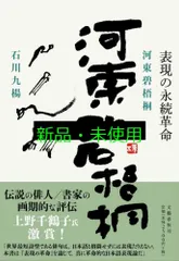 阿部喜三男 河東碧梧桐 (新訂俳句シリーズ・人と作品6) 2025年最新】河東碧梧桐の人気アイテム - メルカリ