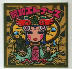 bikkuriman（LOTTE） - ビックリマン武層動伝　聖如エトナース修正版入り　全39種　フルコンプセット 2025年最新】聖如エトナースの人気アイテム - メルカリ