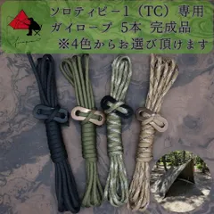 バンドック　ソロティピー　ソロティピー1TC　ハンドメイド　ガイロープ　5本セット　自在金具付き　カラビナ付き　テントロープ　設営ロープ　ペグダウンロープ　跳ね上げロープ　パラコード　α1のサムネイル