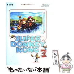 【中古】 スーパードンキーコング3ー謎のクレミス島 任天堂公式ガイドブック / 小学館 / 小学館