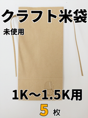 【5枚】窓付クラフト米袋　1K～1.5K用【新品】