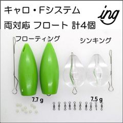 アジングセット フロート キャロ 遠投用アクセサリ