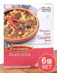 【6個セット】マトン ダール ゴーシット - マトンと豆のカレー - Mutton　Daal　Gosht 【Freshm