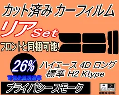 リア (b) ハイエース 4ドア ロング 標準 H2 Ktype (26%) カット済み カーフィルム 200系 KDH 200 201 205 206 TRH トヨタ用