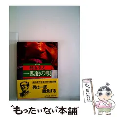 角川文庫＜梶山季之＞【濡れた銭+一匹狼の唄+他10冊】7作