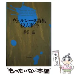 ヴェルレーヌ・女友達(詩集・初版・限定八百部)化粧箱・豪華装幀・窪田彌訳般稀覯本 2025年最新】ヴェルレーヌ詩集の人気アイテム - メルカリ