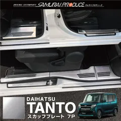 【サムライプロデュース】ダイハツ タント カスタム ファンクロス LA650S LA660S 運転席ロングスライドシート装着車専用 スカッフプレートカバー 滑り止めゴム付き フロント・リアセット 7P シルバーヘアライン