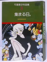 2025年最新】竹宮恵子 画集の人気アイテム - メルカリ