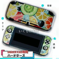 【新品未使用】フルーツ　スイッチライト　Switch Lite　 ハード カバー①