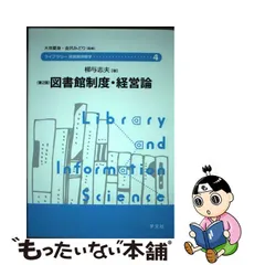 2023年最新】図書館制度・経営論 (ライブラリー図書館情報学)の人気