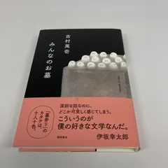 【７冊セット】吉村萬壱　文庫本 美品 臣女 吉村萬壱 究極の愛 絶望 巨大化 妻 - メルカリ