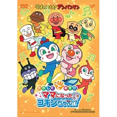 DVD / キッズ / それいけ!アンパンマン たのしくてあそび ママになったコキンちゃん!?