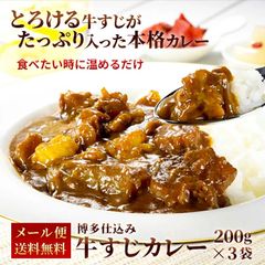 とろける牛すじカレー 200g×3P