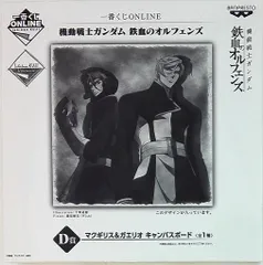セル画・原画 一番くじONLINE 機動戦士ガンダム 鉄血の