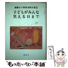 2025年最新】斎藤公子の保育実践全集の人気アイテム - メルカリ