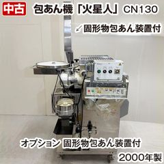 RHEON　火星人　包あん機　CN130　三相200V　2000年製　中古