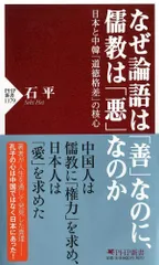 なぜ論語は「善」なのに、儒教は「悪」なのか 日本と中韓「道徳格差」の核心 (PHP新書)