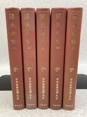 2024年最新】源氏物語 日本古典文学大系の人気アイテム - メルカリ