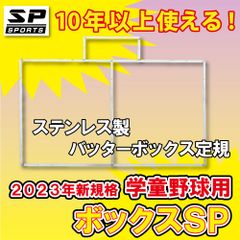 バッターボックスゲージ 【 ボックスSP 少年 学童 小学校 野球用 】 ステンレス製 バッターボックス 定規 ライン 簡単 10年以上使用できます SP SPORTS 野球 卒団記念品 卒部記念品に