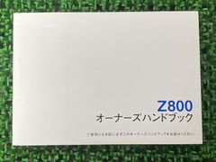 Z800 取扱説明書 1版 社外 中古 バイク 部品 ZR800A オーナーズハンドブック ブライトコーポレーション KAWASAKI カワサキ 日本語