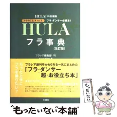 2024年最新】フラ事典の人気アイテム - メルカリ