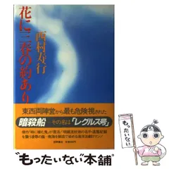 中古】 花に三春の約あり / 西村 寿行 / 徳間書店 - メルカリ