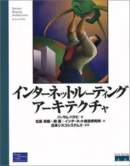 【中古本】インターネットルーティングアーキテクチャ /桐原書店 / /K0304-250404-0137 /9784894710337のサムネイル