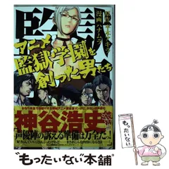 2023年最新】アニメ監獄学園を創った男たちの人気アイテム - メルカリ