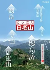 にっぽん百名山 11全巻セット 東日本の山〜中部日本アルプスの山 DVD NHK にっぽん百名山 11全巻セット 東日本の山〜中部日本アルプスの山 DVD