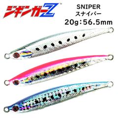 悩ましいスモールベイト攻略に 激速フォール 【ジギンガーZ SNIPER スナイパー 20g 56.5mm】 メタルジグ スリムタイプ フロントバランス 3D立体ホログラムボディー ジギング SLJ ショアジギング 青物 根物 真鯛 太刀魚 なんでもOK