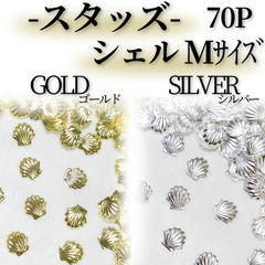スタッズMT019*｜シェル/Mサイズ×70P