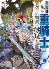 2025年最新】追放された転生重騎士はゲーム知識で無双するの人気
