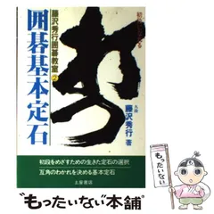 2024年最新】藤沢秀行 囲碁の人気アイテム - メルカリ