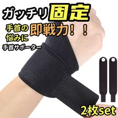 手首サポーター 2枚入り 左右兼用 腱鞘炎 手根管症候群 テーピング リストラップ 固定 サポート 筋トレ 家事 育児 野球テニス バレー 手首用 プロテクター