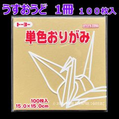 【うすおうど（薄黄土色） 1冊 100枚入】トーヨー 単色おりがみ 15cm（片面おりがみ）