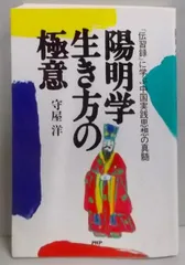 【中古】 陽明学 生き方の極意 守屋洋 2025年最新】陽明学 生き方の極意の人気アイテム - メルカリ