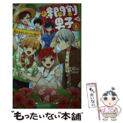 【中古】 時間割男子 8 答えさがしのハワイ旅行 (角川つばさ文庫 Aい3-58) / 一ノ瀬三葉、榎のと / KADOKAWA