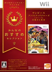 みんなのおすすめセレクション ワンピース アンリミテッドクルーズ エピソード2 目覚める勇者 - Wii