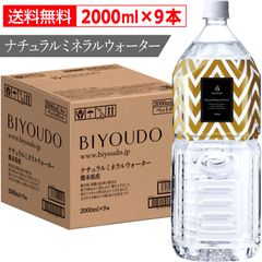【シリカ水 2L×9本】BIYOUDO ナチュラルミネラルウォーター シリカ 国産 軟水 備蓄 保存水